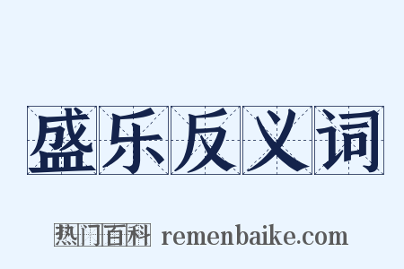 盛乐反义词是什么意思的图片